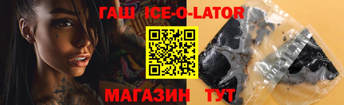 ГАШ Ice-O-Lator Домодедово